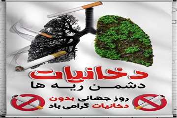 روز جهانی بدون دخانیات